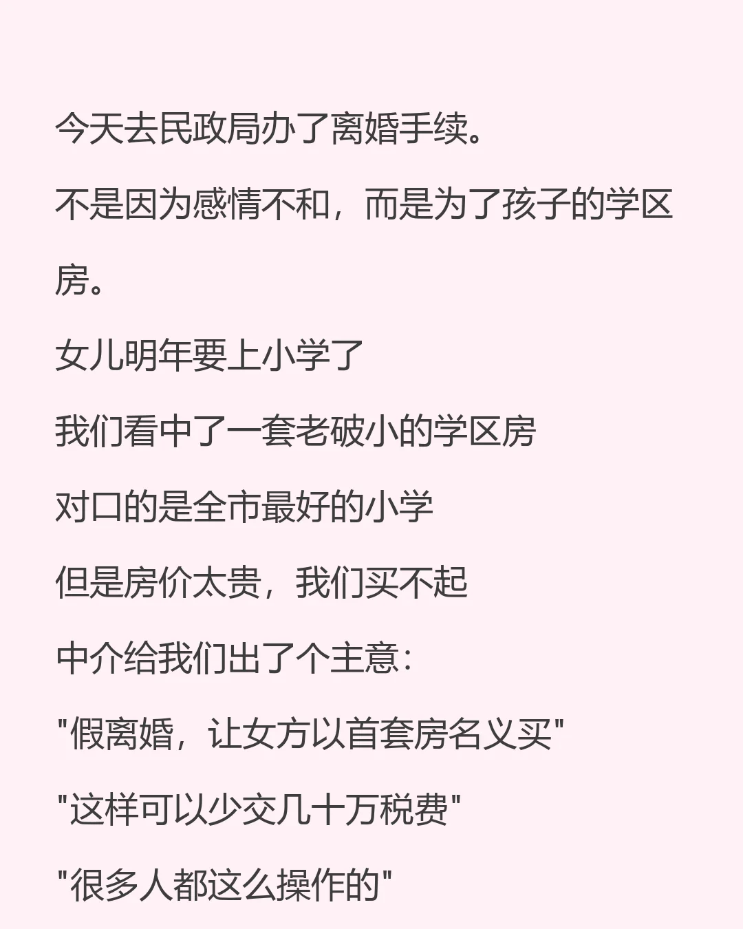 为了学区房我们离婚了