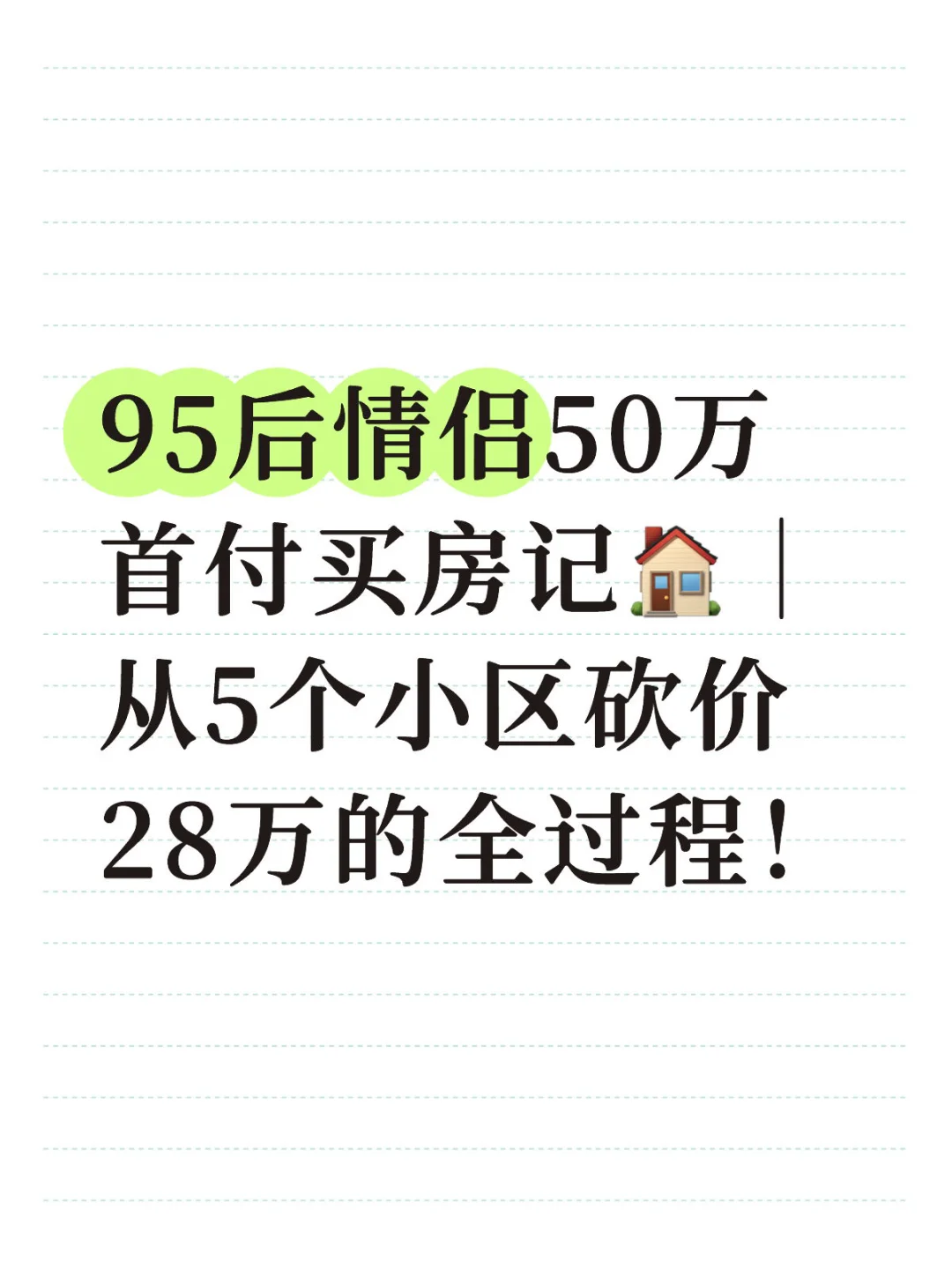95后情侣50万首付买房记🏠