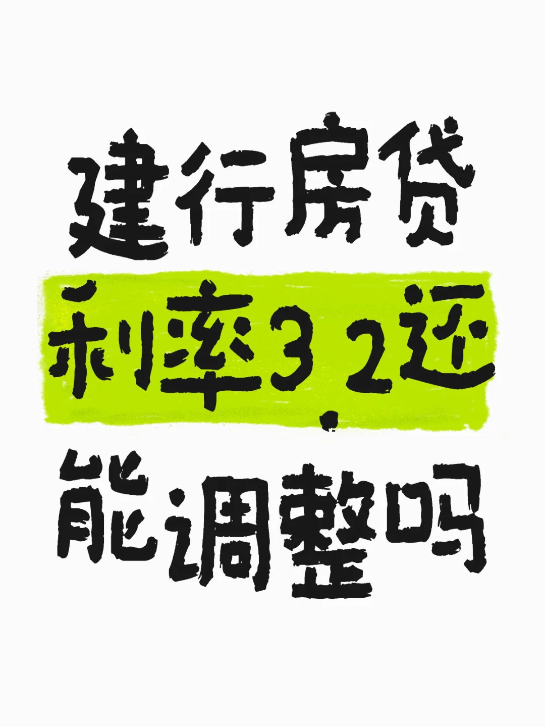 建行房贷利率3.2还能调整吗