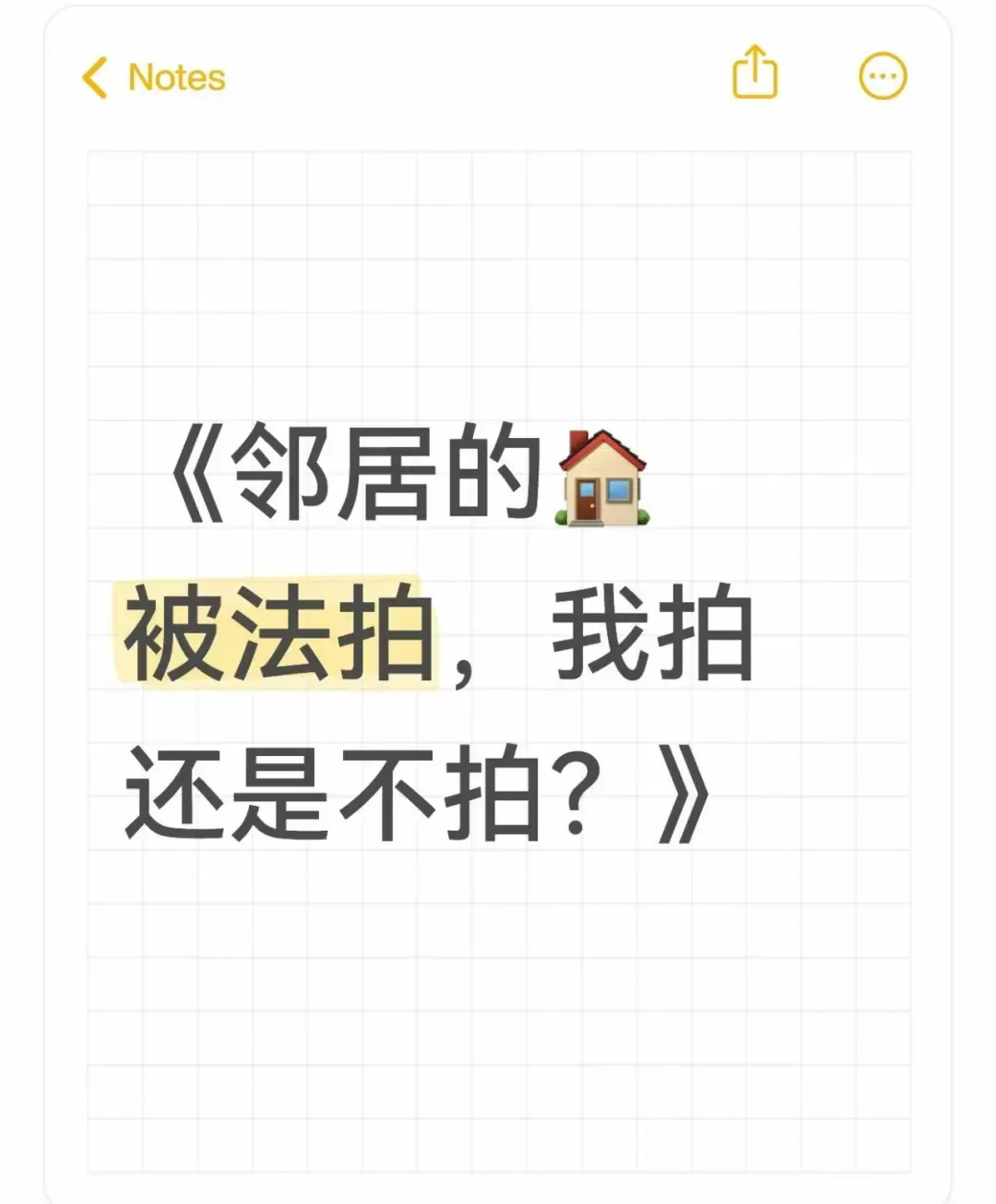 《邻居的🏠拍卖，我拍还是不拍？》