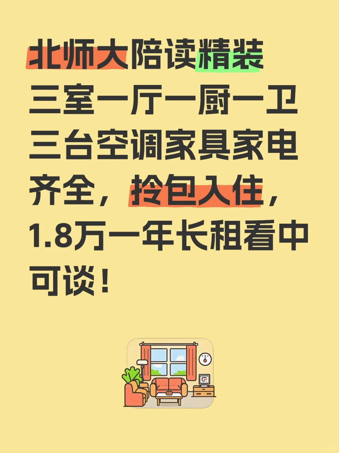 北师大陪读精装三室一厅一厨一卫出租