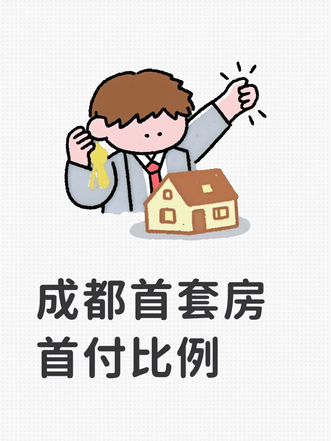 成都首套房首付比例是多少？