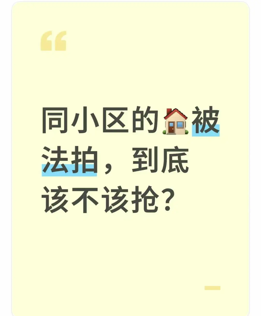 同小区的🏠被法拍，到底该不该抢？