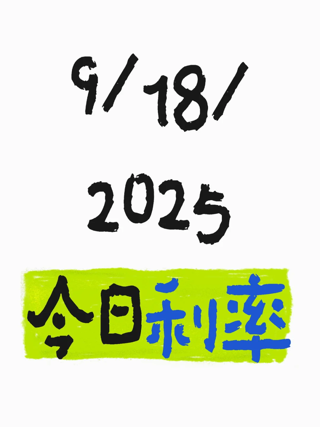 9/18/2025 今日利率🇺🇸