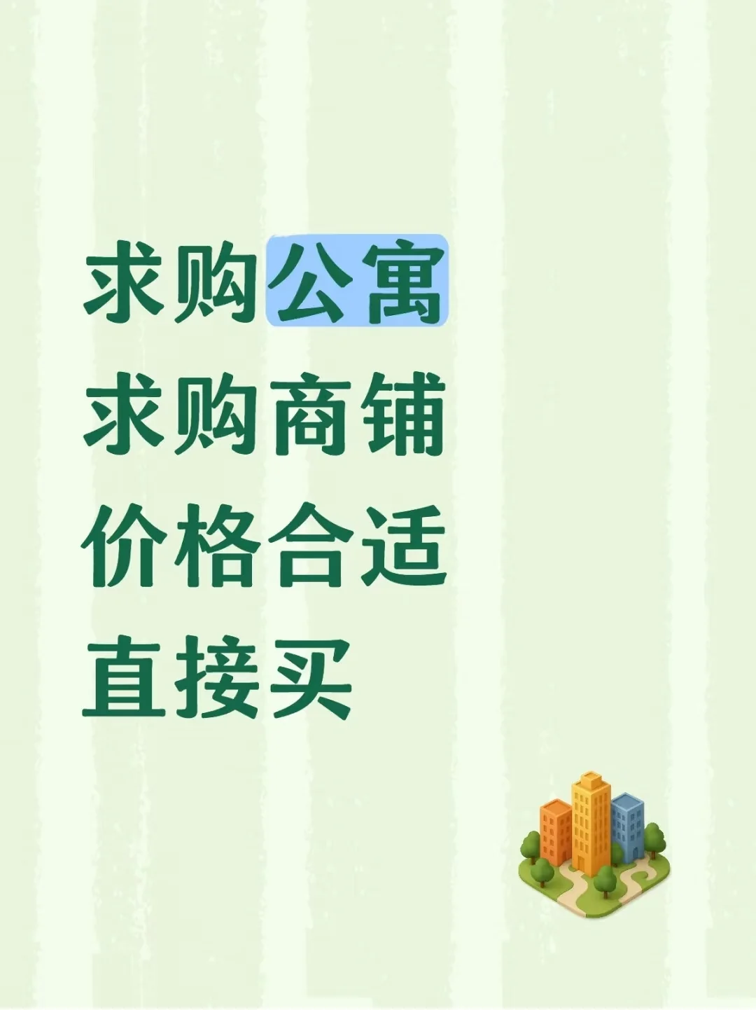 求购公寓，商铺，有要急出的看过来
