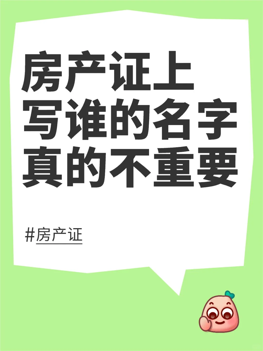 房产证上写谁的名字不重要？💥💥