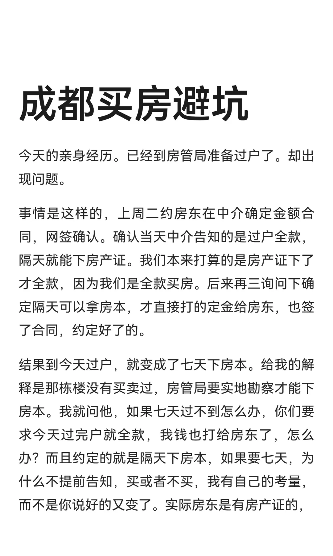 成都买房避坑