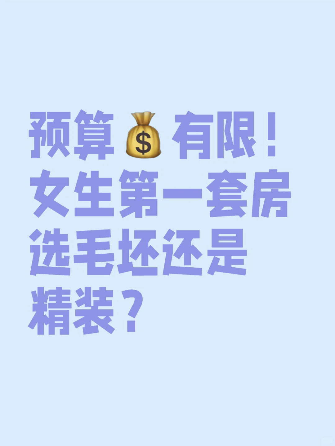 预算有限！女生第一套房选毛坯还是精装？