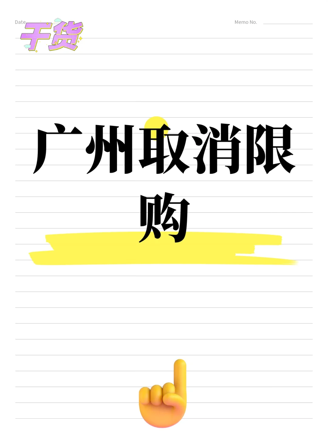广州新政：首付15%+全取消限购，刚需冲