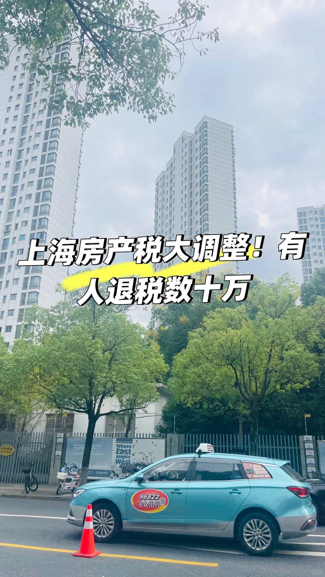 上海房产税大调整！有人退税数十万
