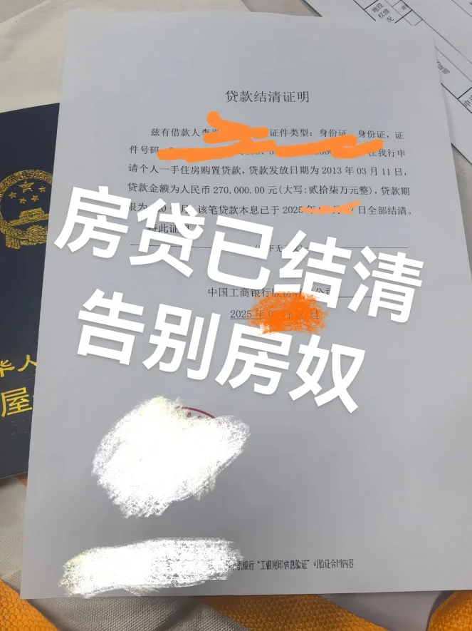 房贷已结清、告别房奴