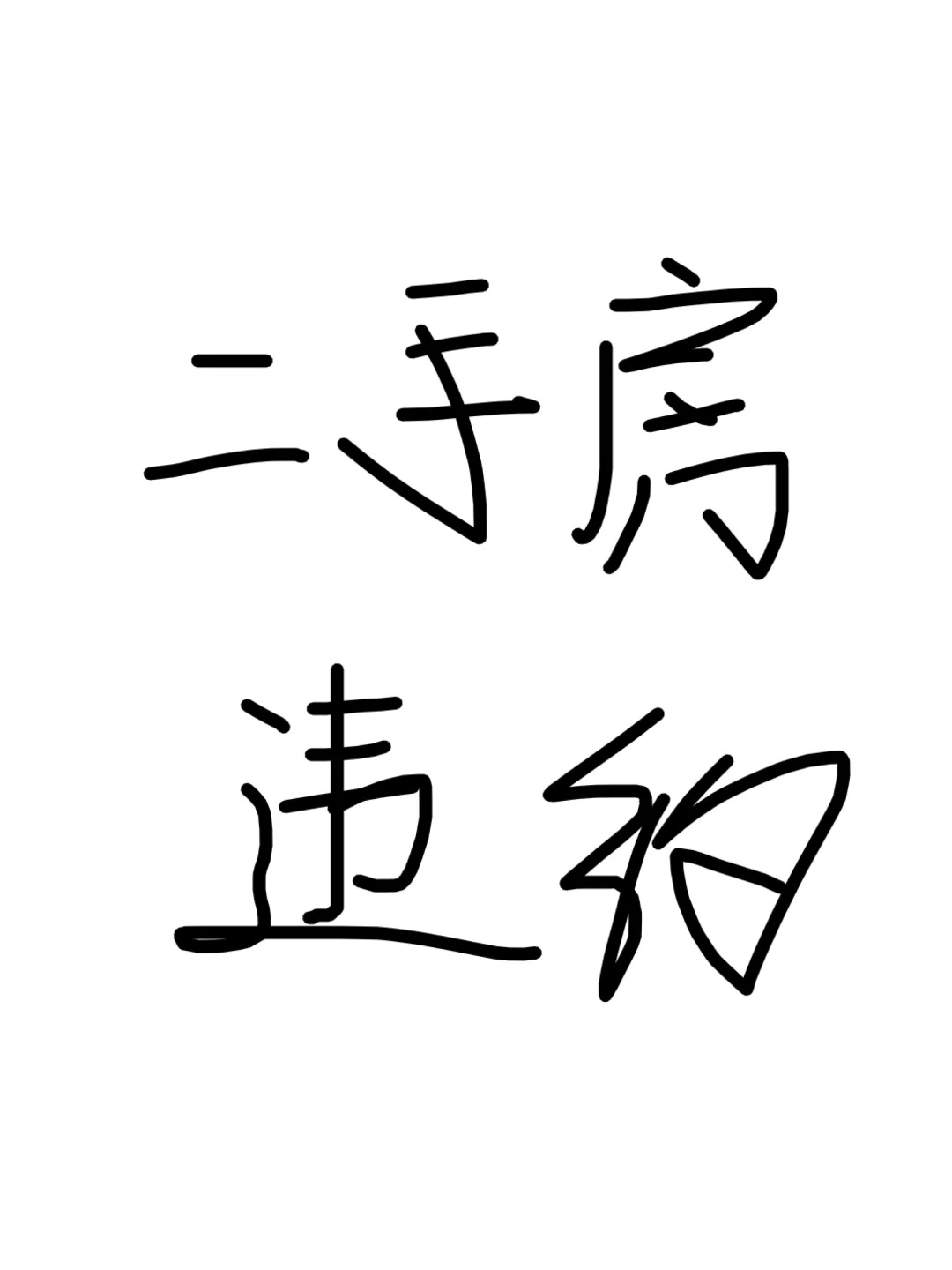 征集二手房违约，打官司案例