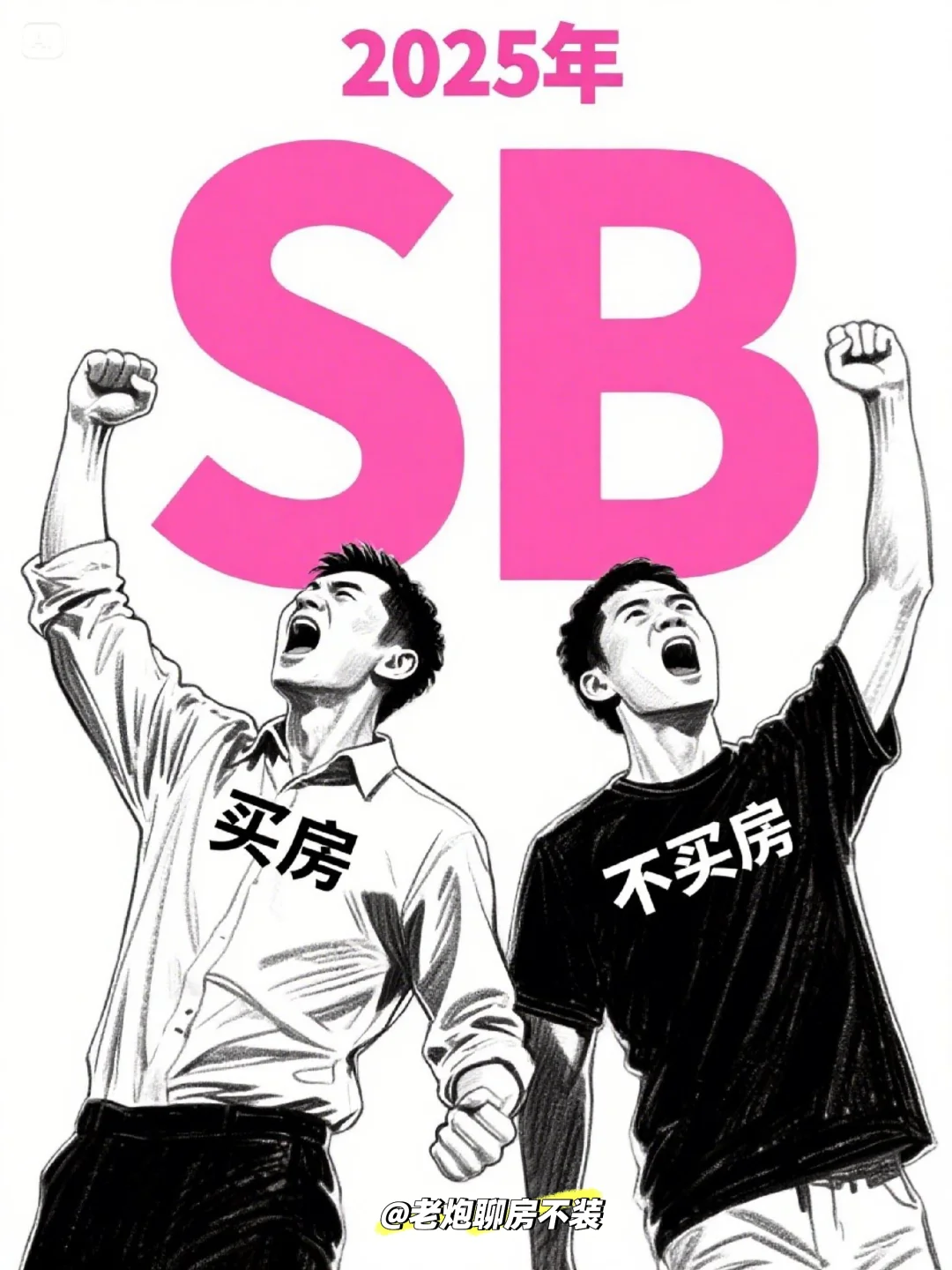 2025年买房VS不买房大激辩！5回合撕出真相!