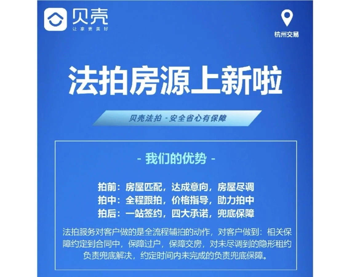 杭州法拍房新上｜贝壳全流程辅助超安心～