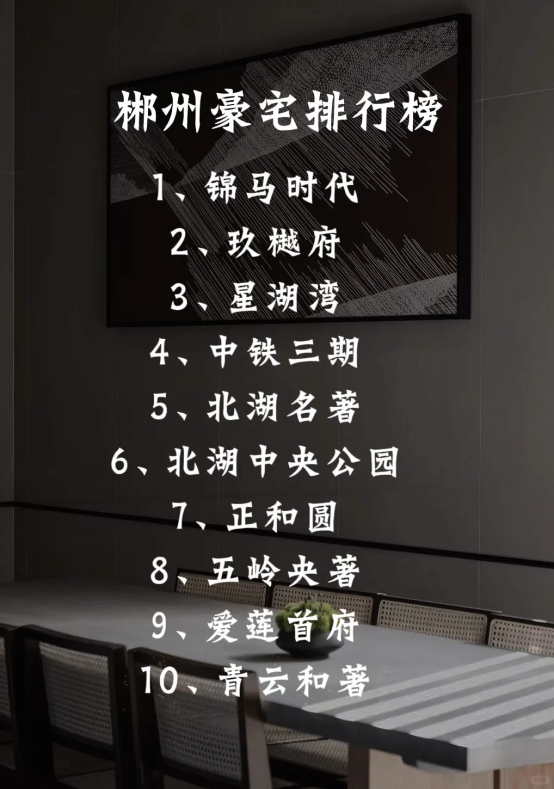 郴州土豪豪宅排行榜