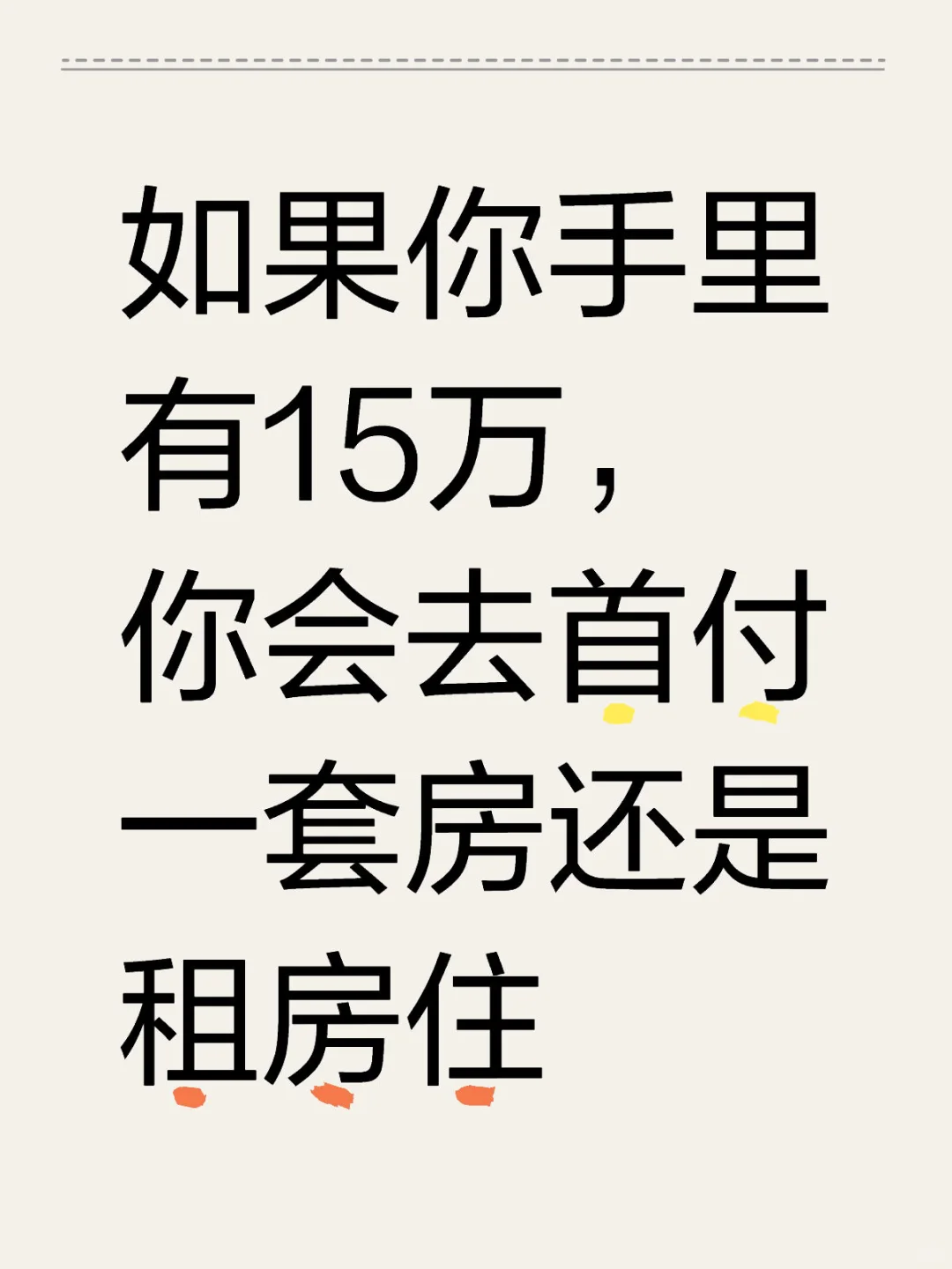 假设工资4千的你，现在会不会买房
