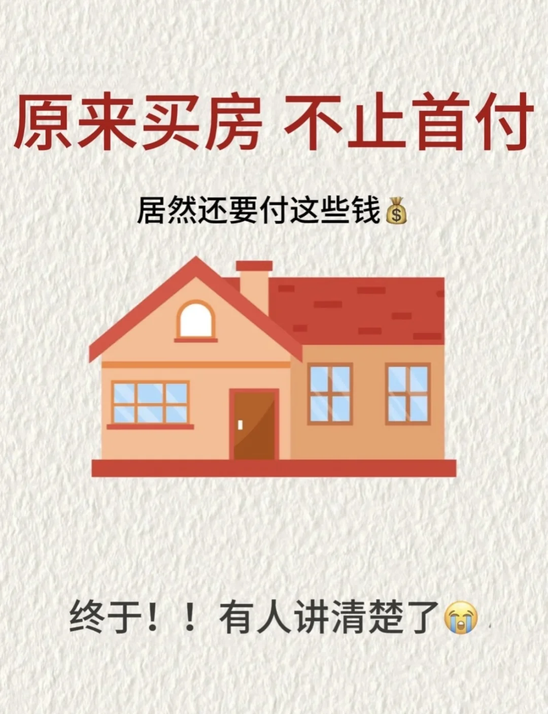 买房|不止首付，居然还要付这些钱！