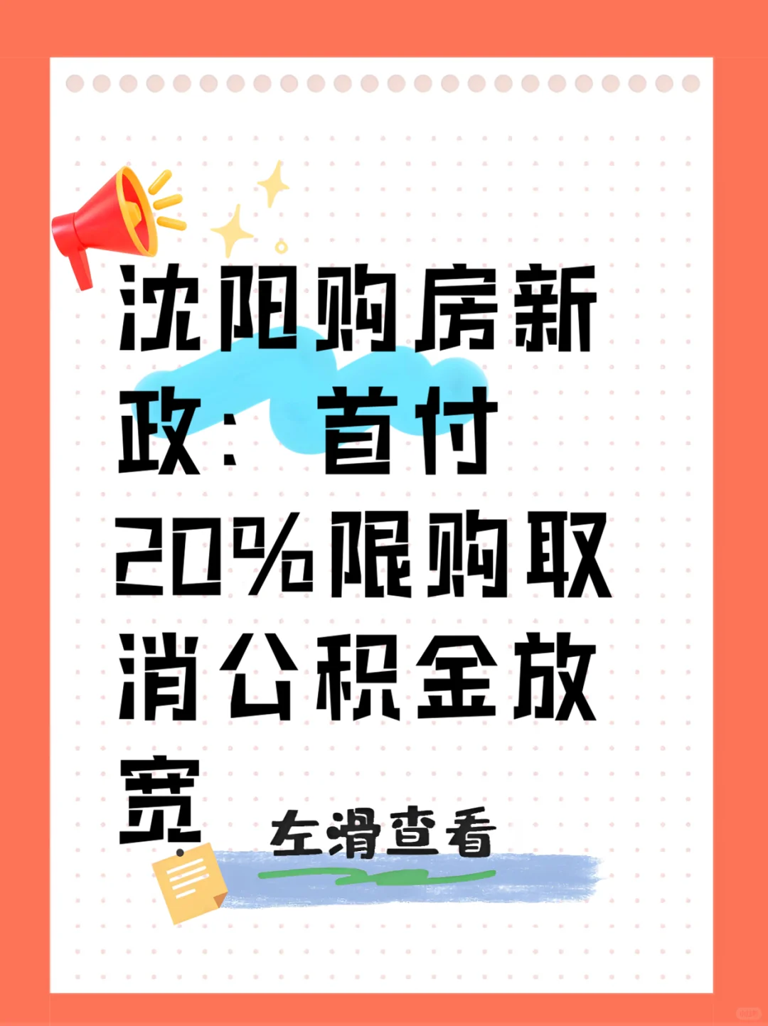 限购取消+公积金放宽，沈阳人速看！