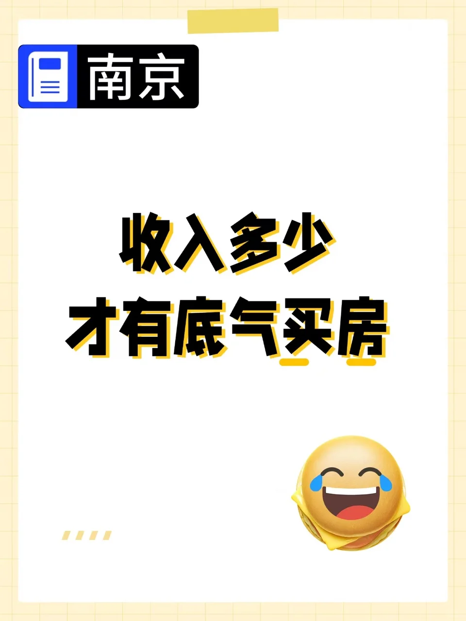 南京收入多少，才有底气买房
