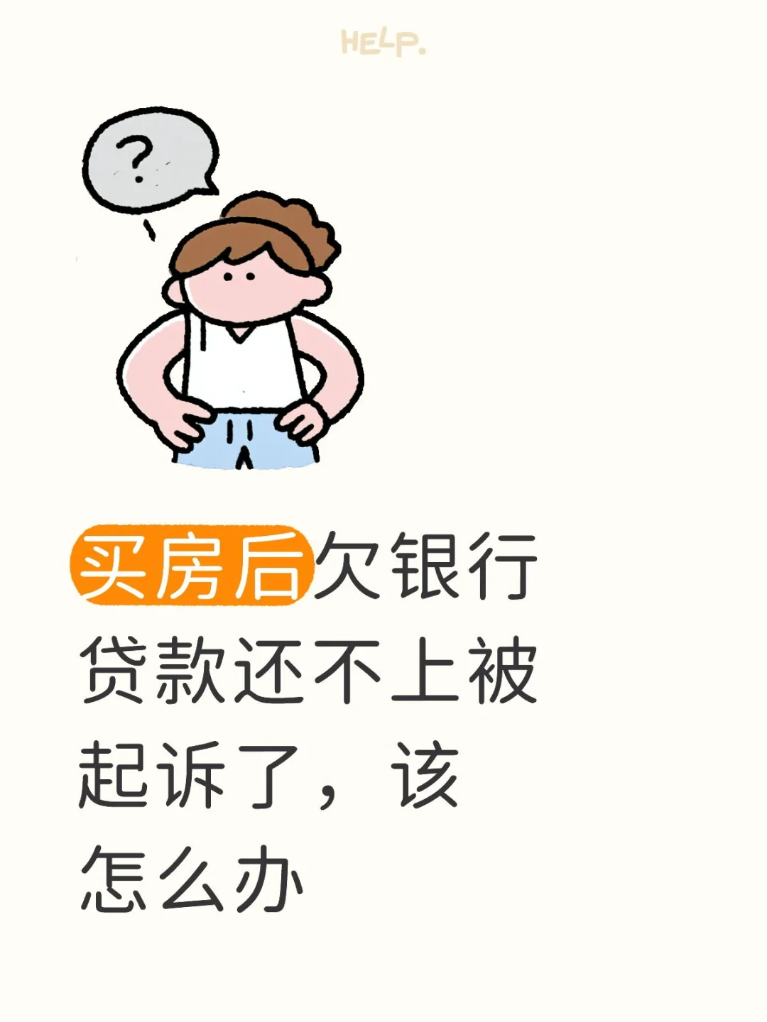 买房后欠银行贷款还不上被起诉了，该怎么办
