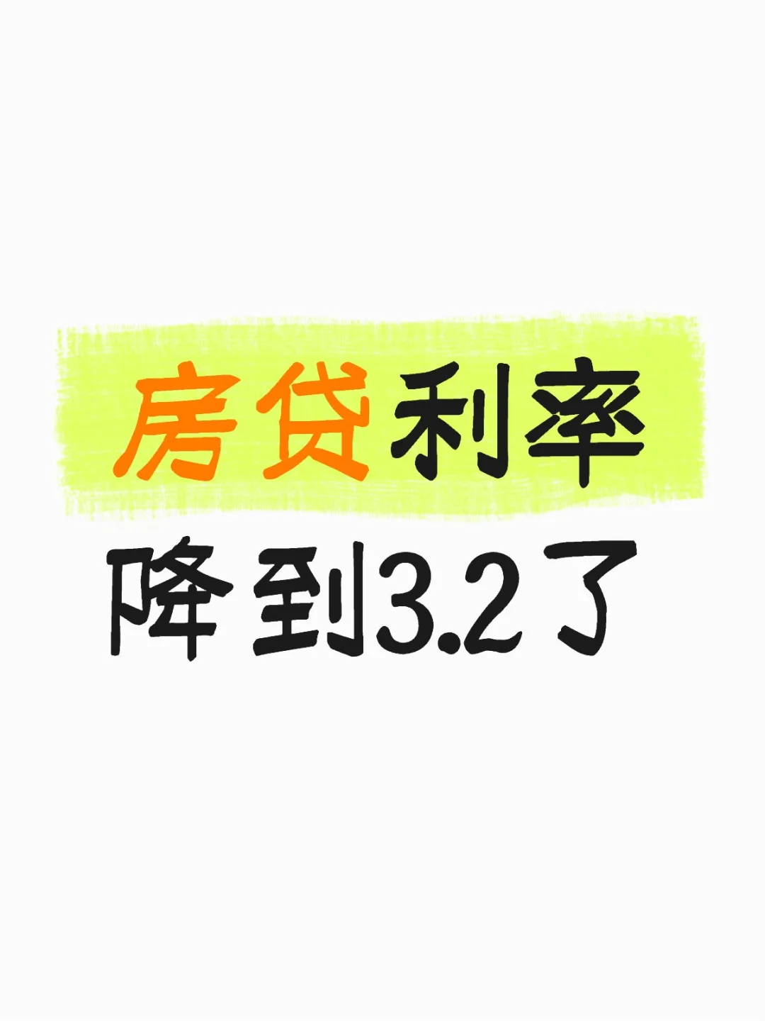 房贷利率降到3.2了