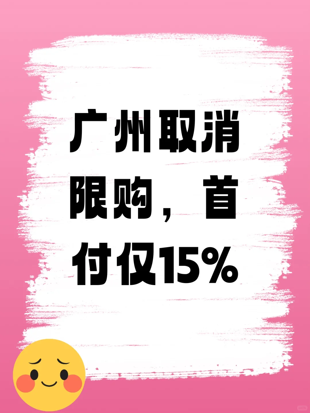 广州购房新政策！首付15%+利率3%攻略