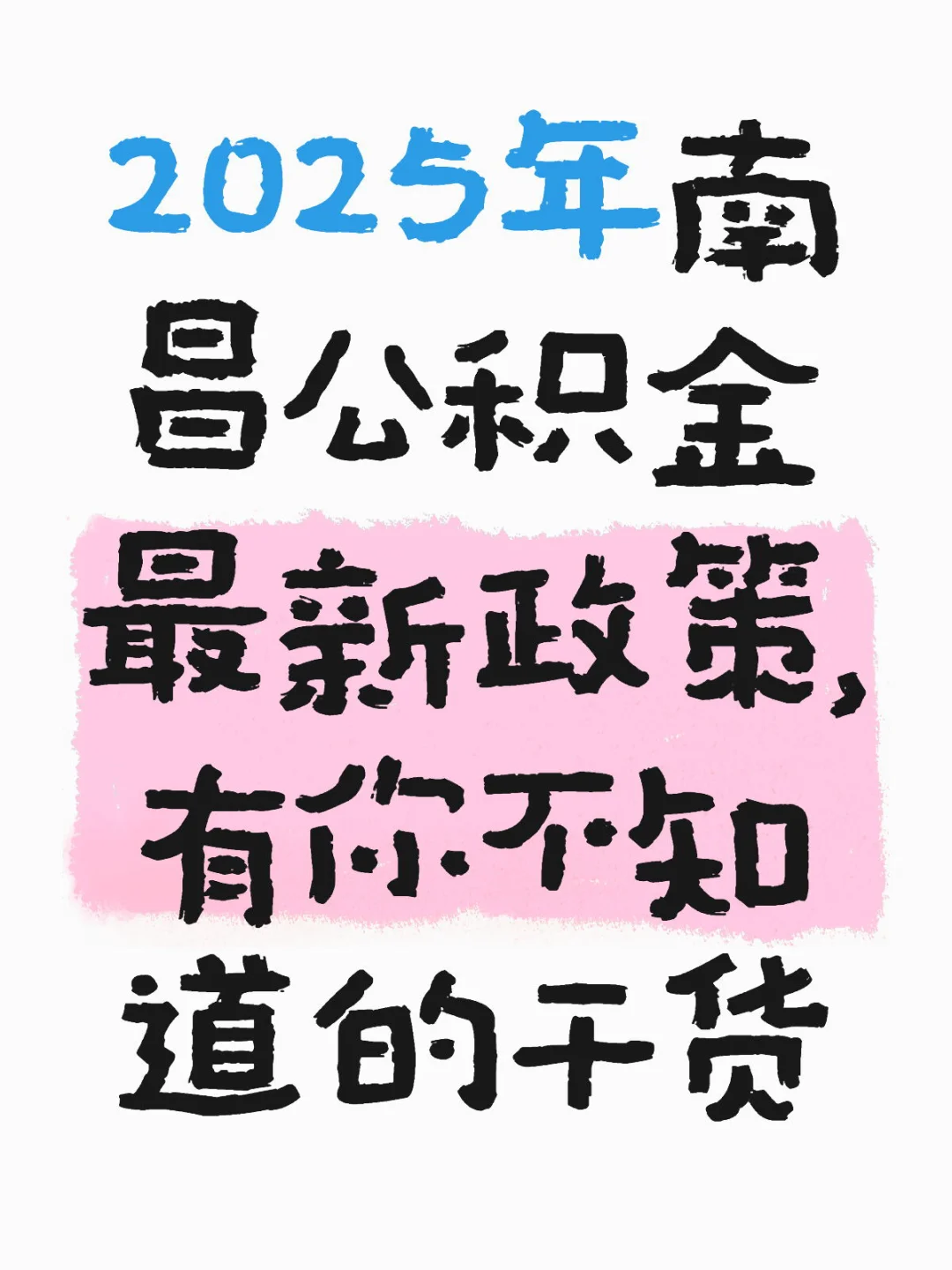 南昌公积金