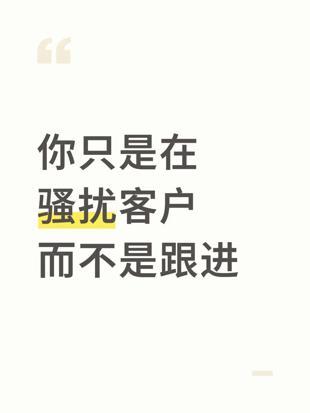 你只是在骚扰客户，而不是跟进