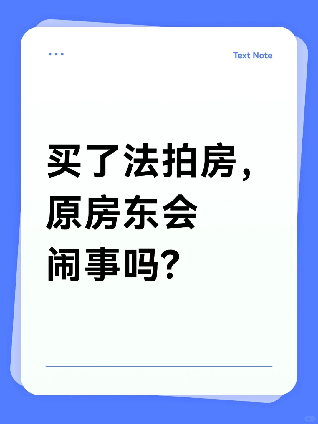 买了法拍房，原房东会闹事吗?