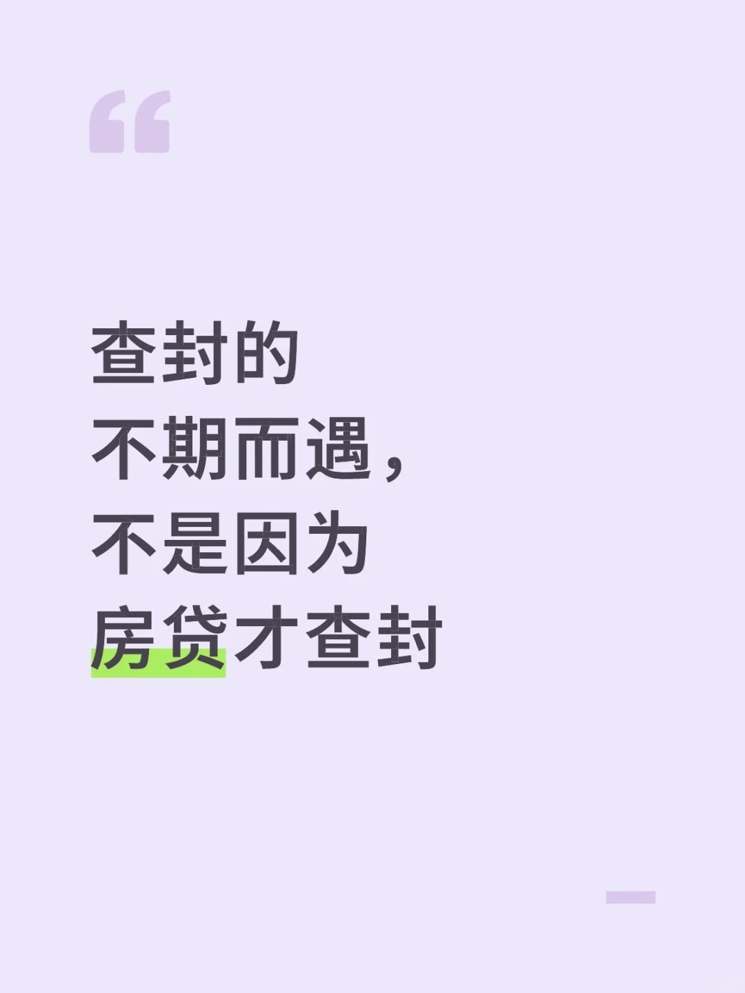 查封的不期而遇，不是因为房贷才查封