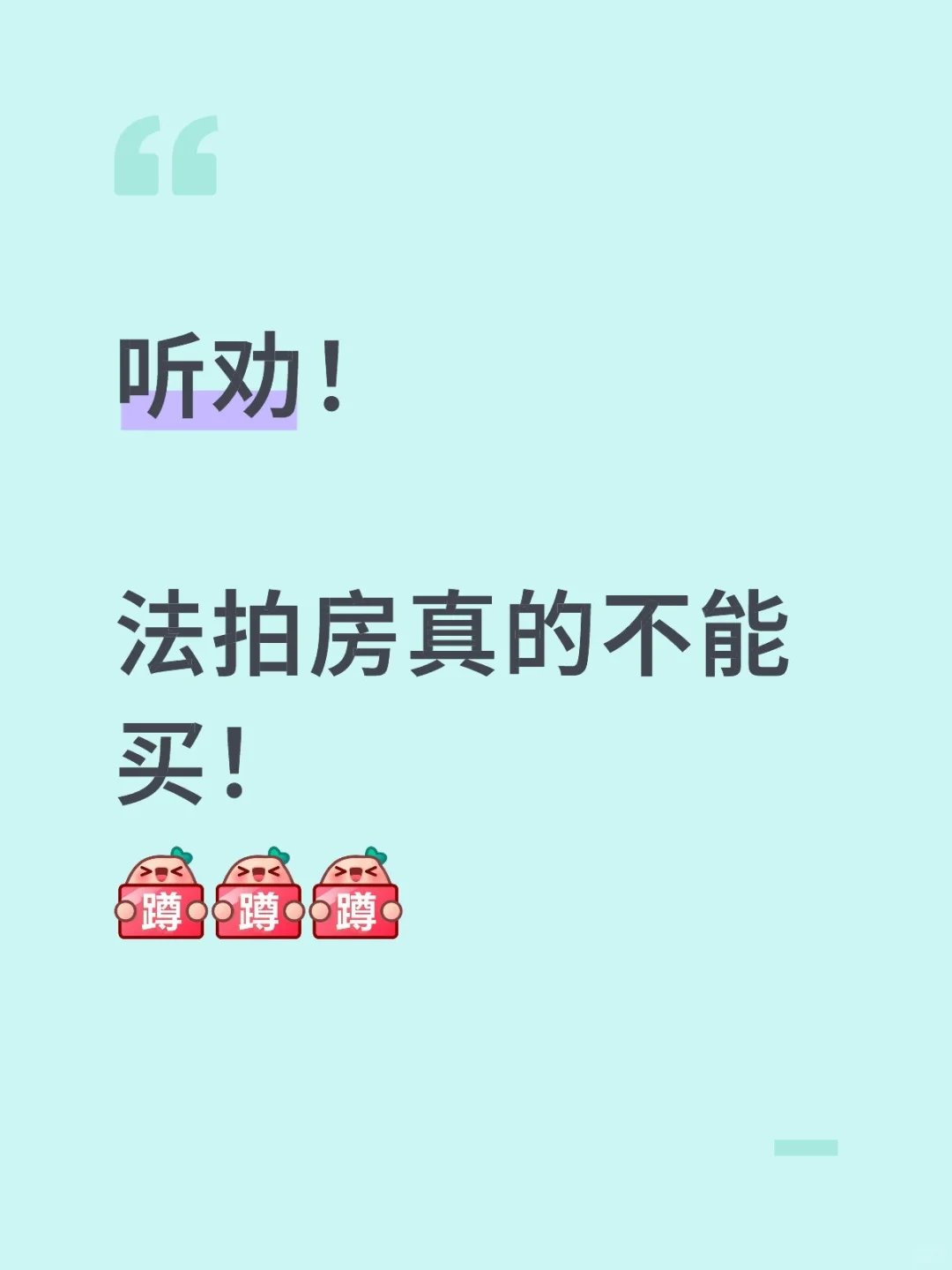 要买房的都进来！法拍房真的不能买！