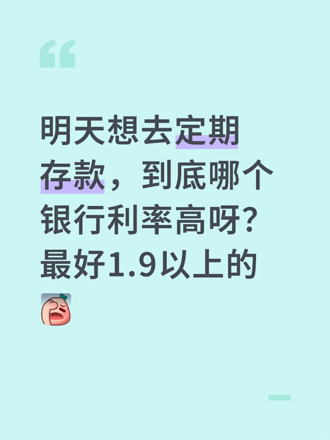 现在哪家银行存款利率高啊，p人真没招了