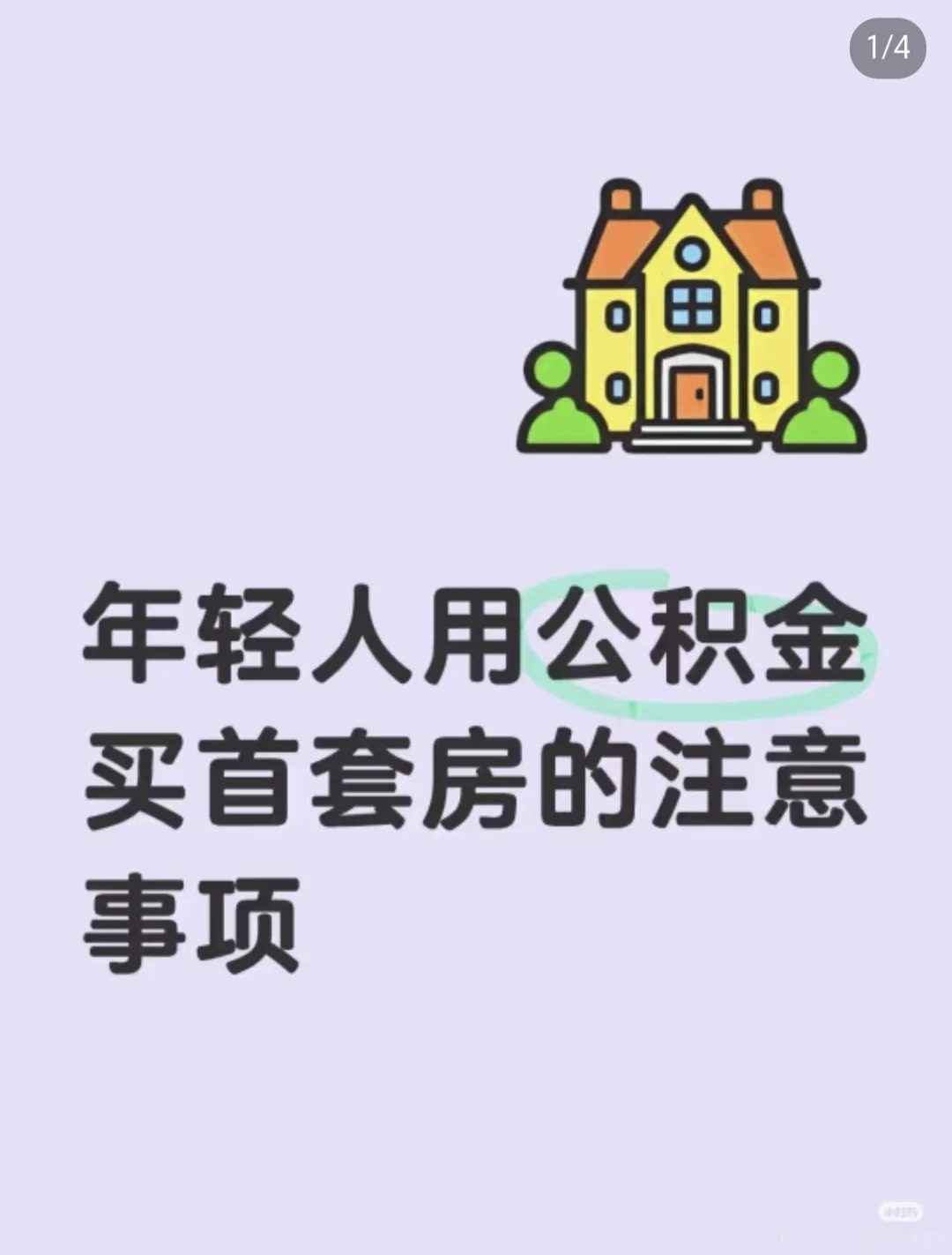 年轻人用公积金买首套房的注意事项