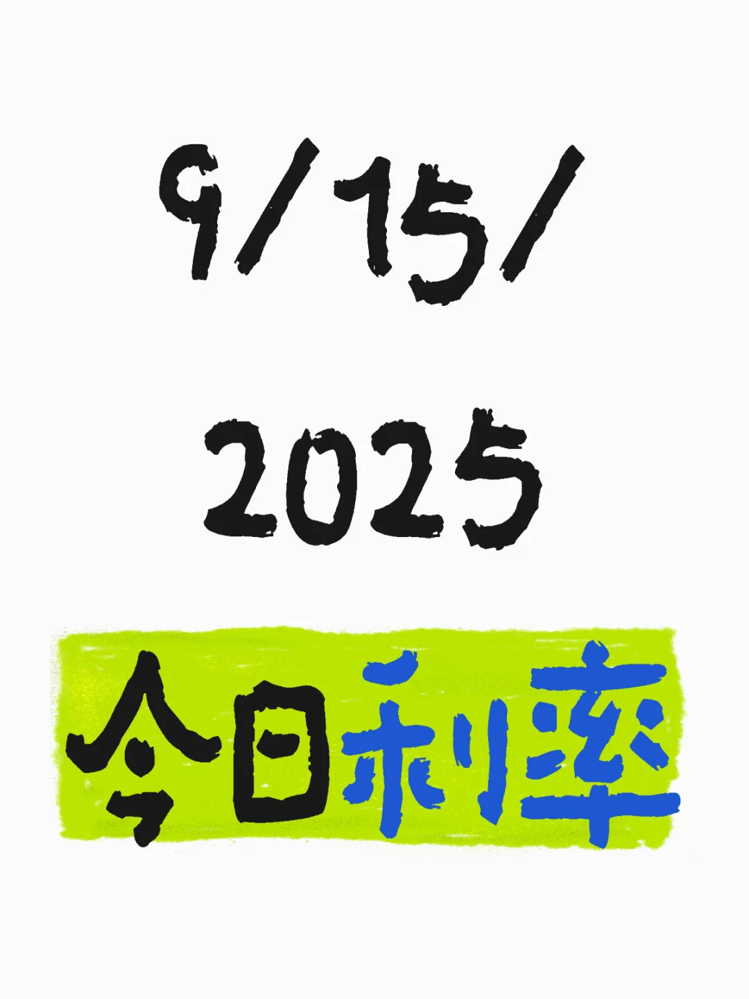 9/15/2025 今日利率🇺🇸