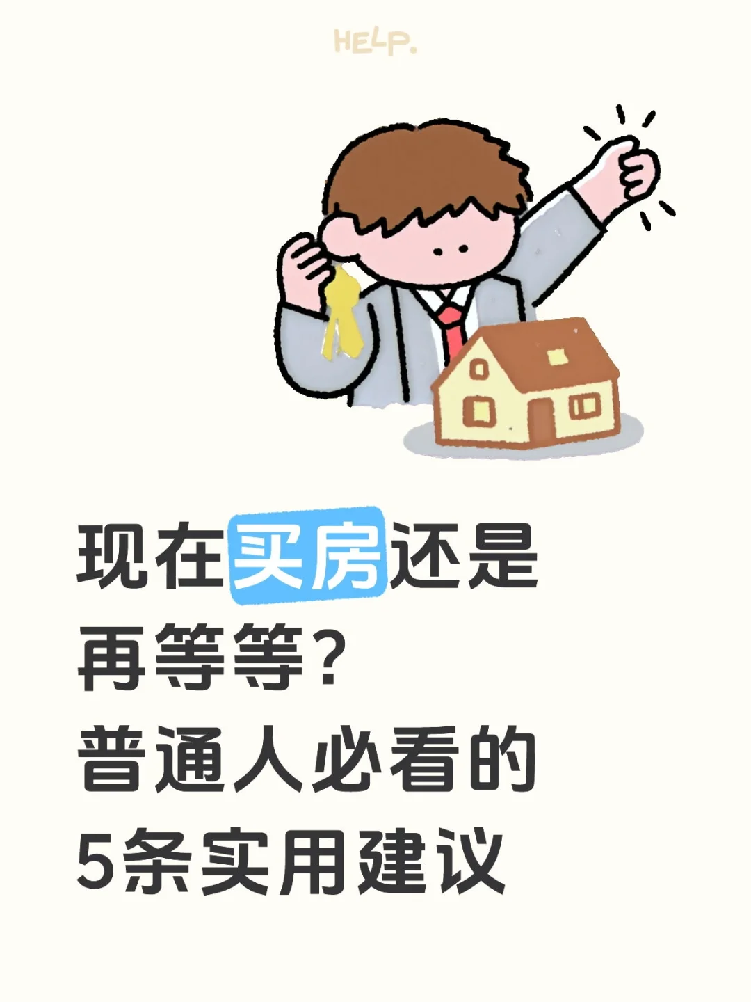 现在买房还是再等等？普通人必看的5条实用建