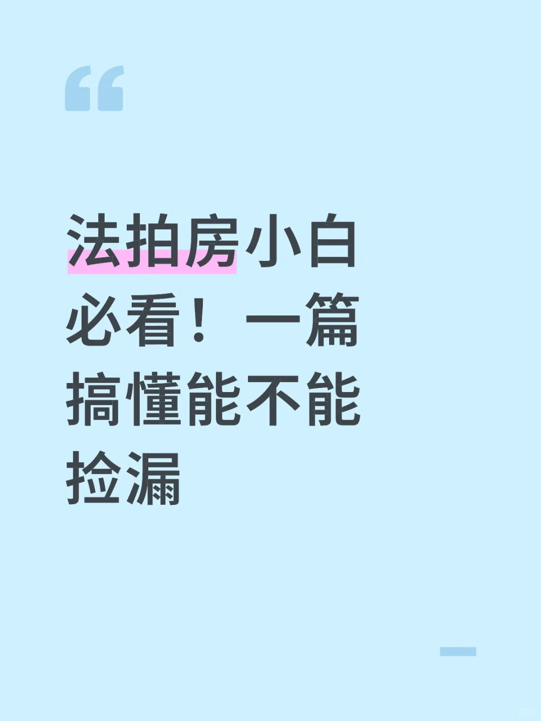 法拍房小白必看！一篇搞懂能不能捡漏