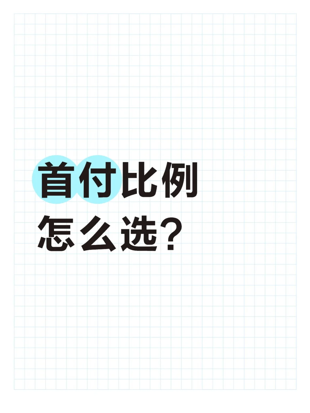 🌟 上海购房新政首付攻略｜2025年上车必看！