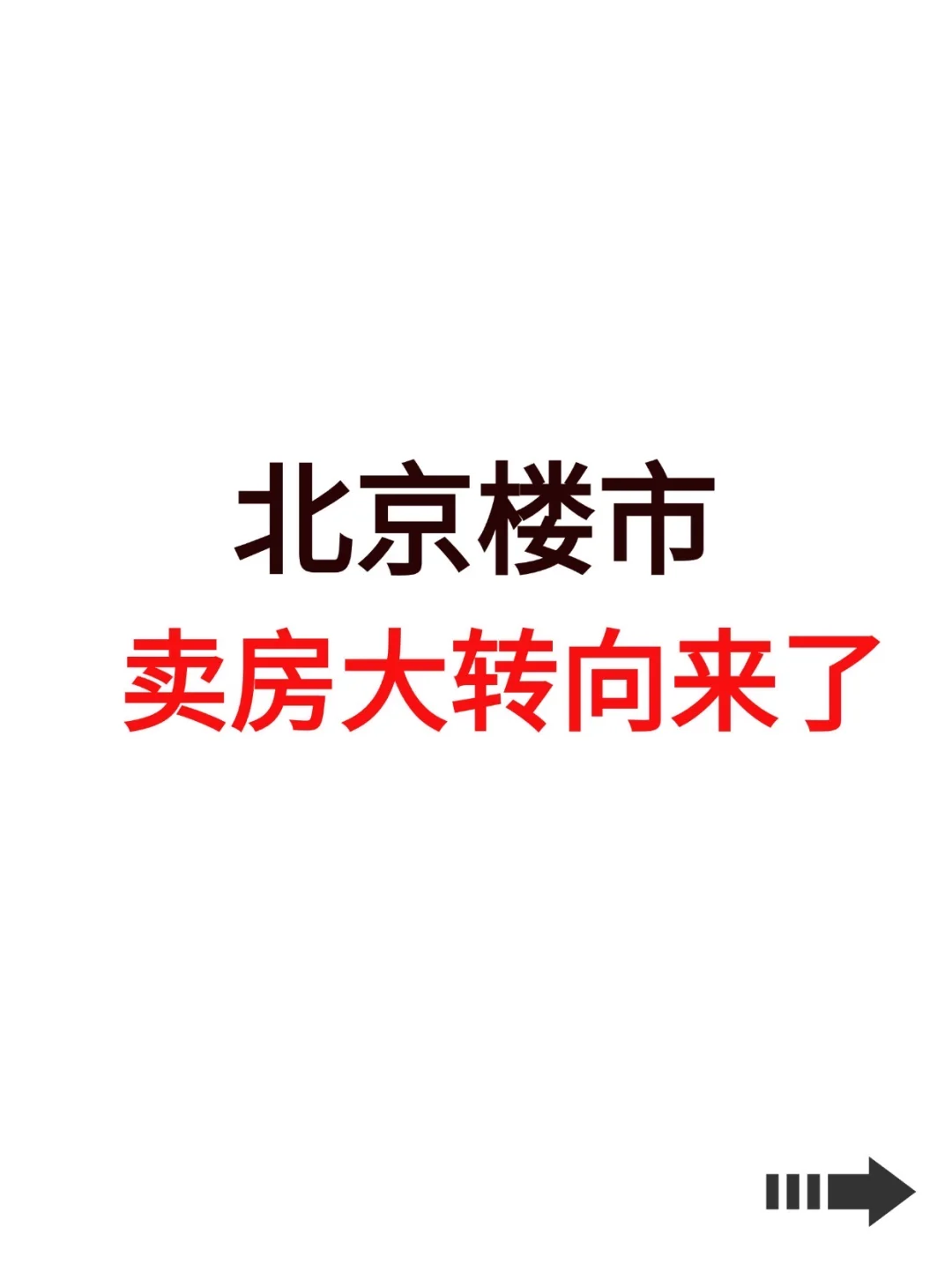 北京楼市，卖房大转向来了！