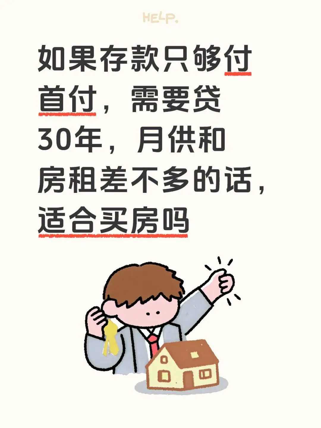 存款仅够首付，月供房租相近，该买房吗？