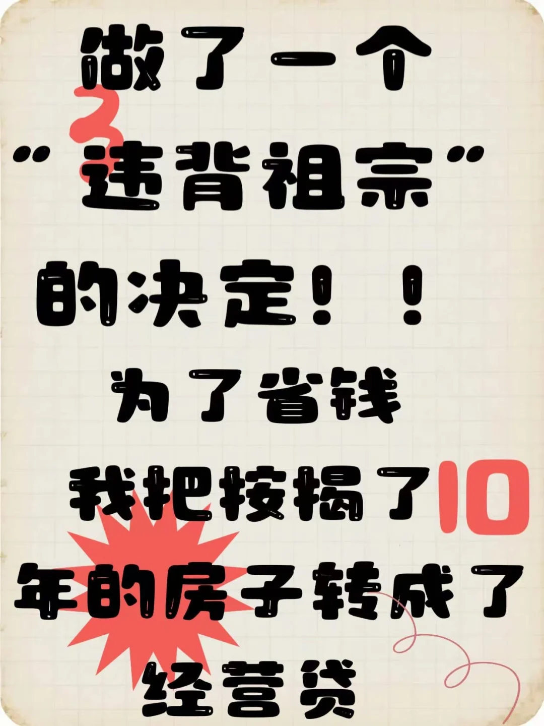 别再死扛高月供！我的10年房贷转经营贷经历，