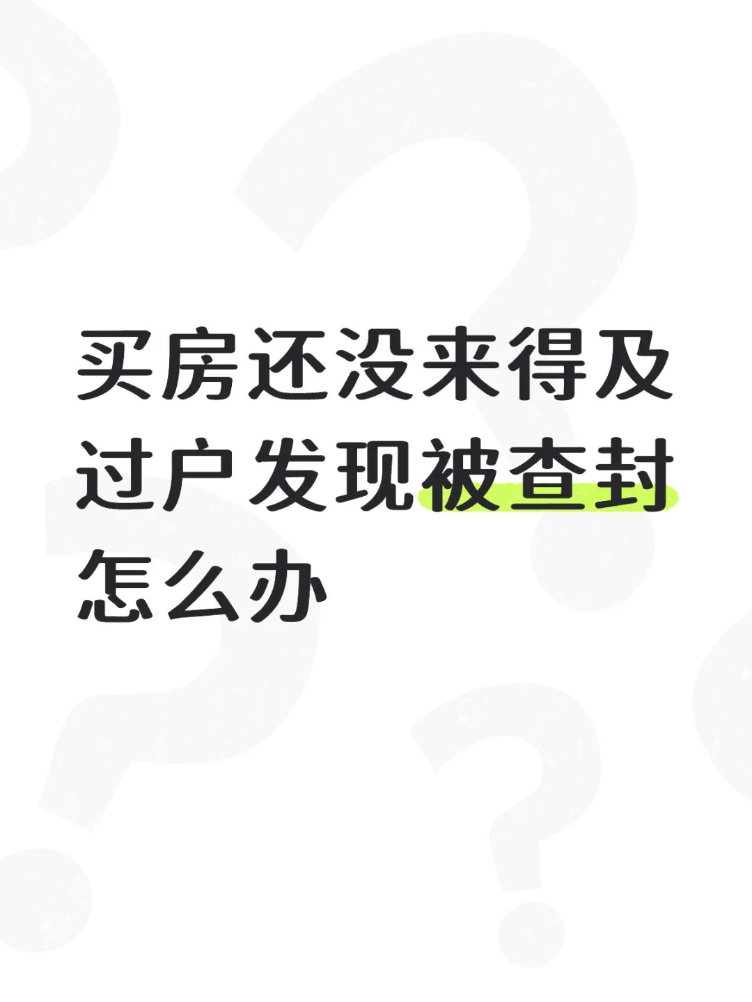 买房还没来得及过户发现被查封怎么办