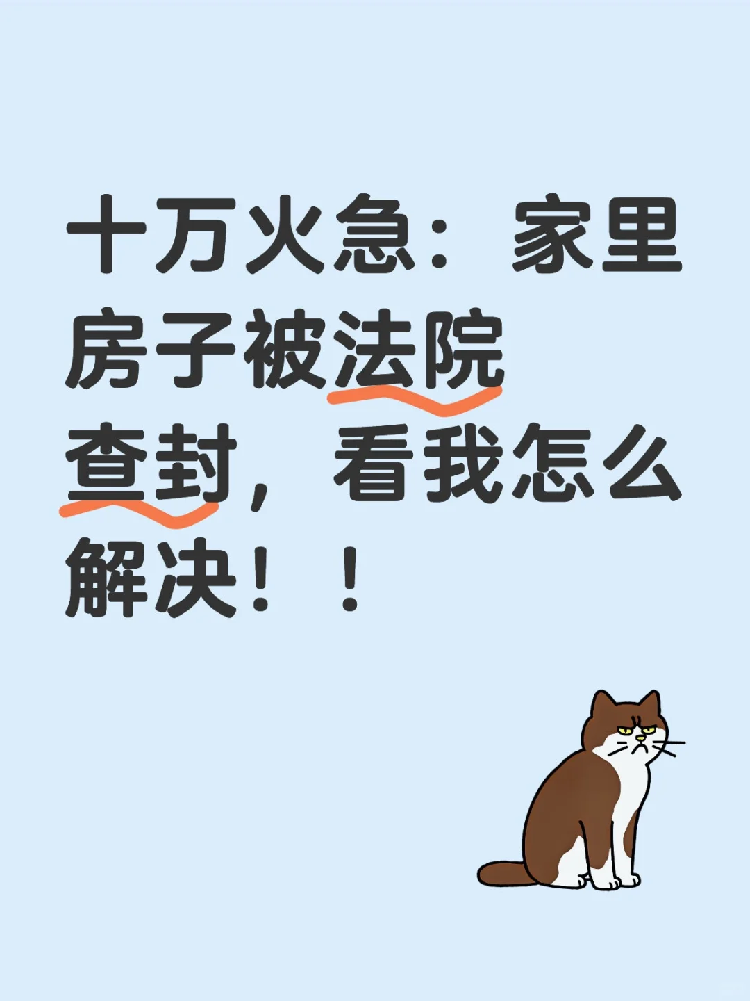十万火急：家里房子被法院查封，看我怎么解