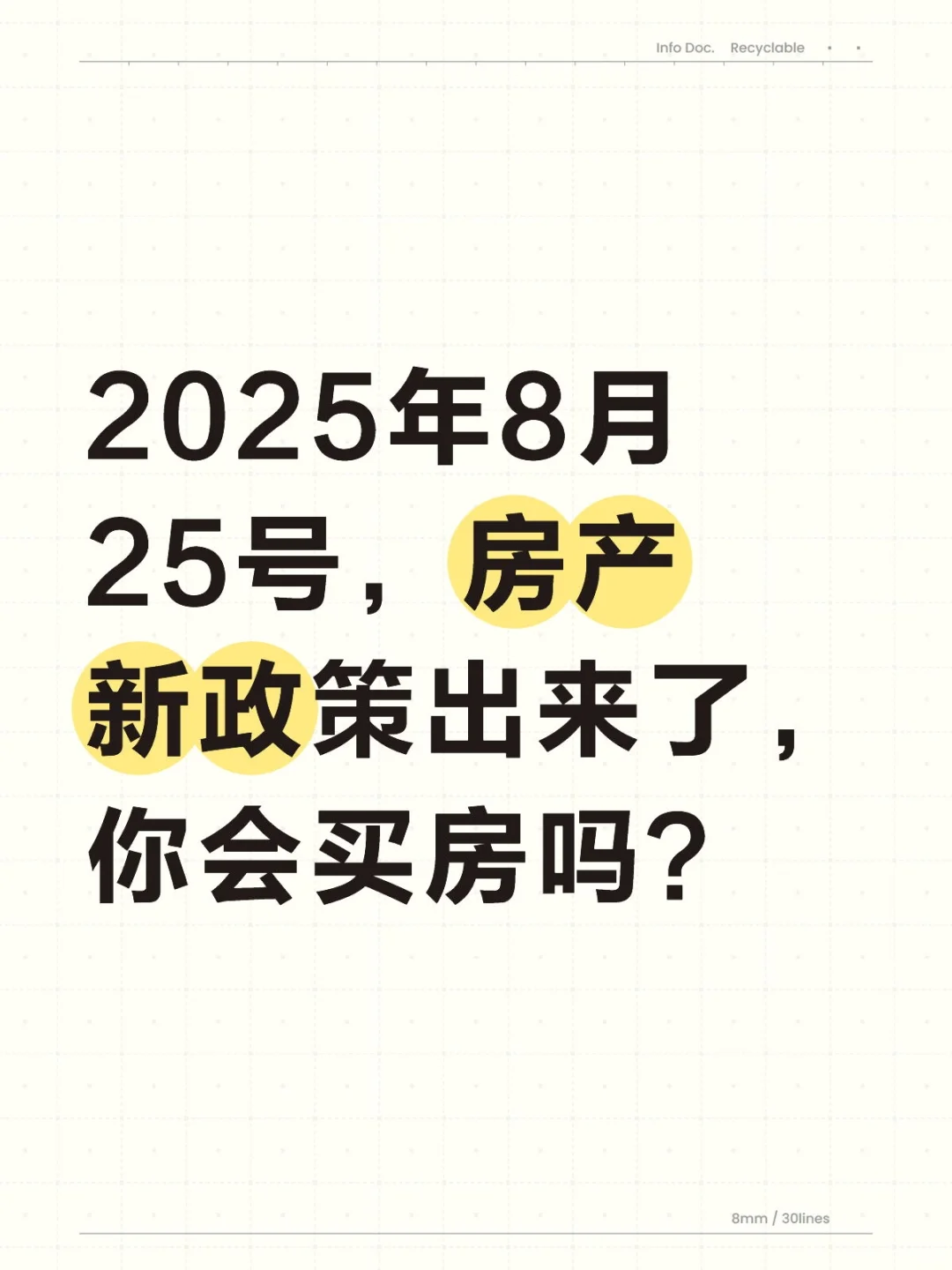2025年8月25号，房产新政策出来了，你会买房
