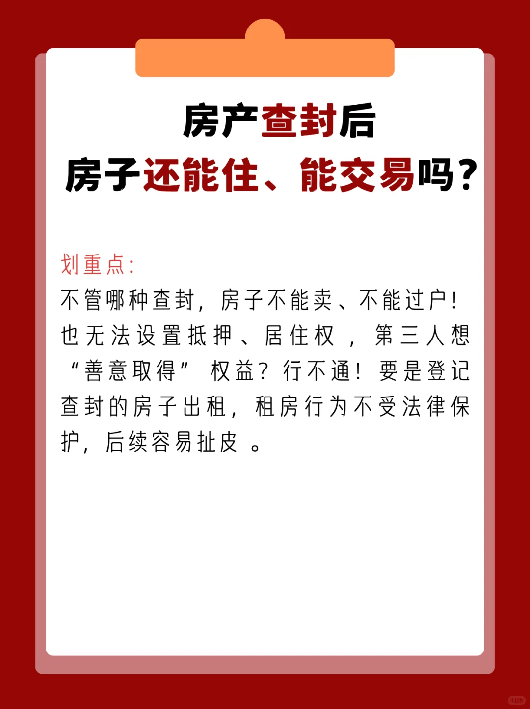 房子被查封？这些需知道‼️