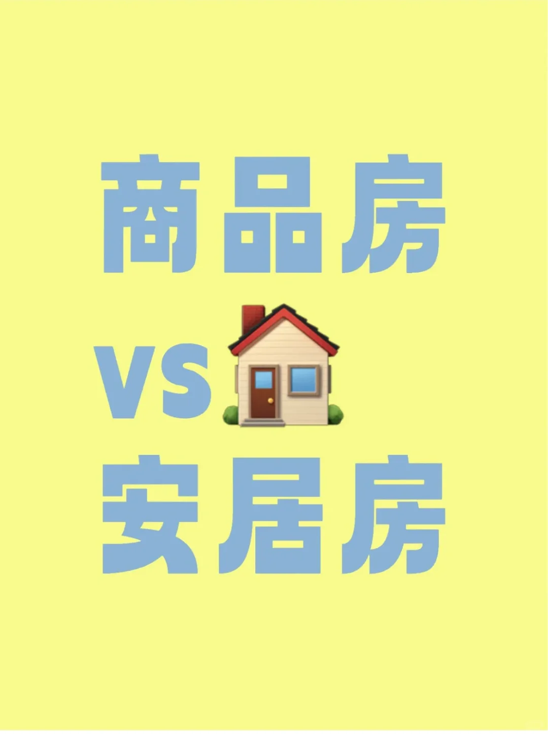 海南安居房与商品房的区别是什么？