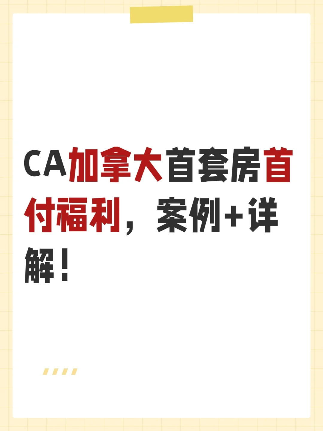 加拿大首套房首付福利，案例+详解！