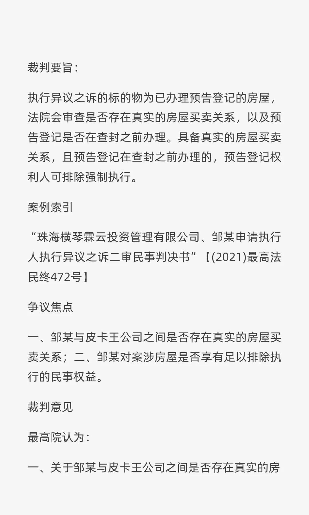 不具备真是买卖关系的房地产预告登记，是否