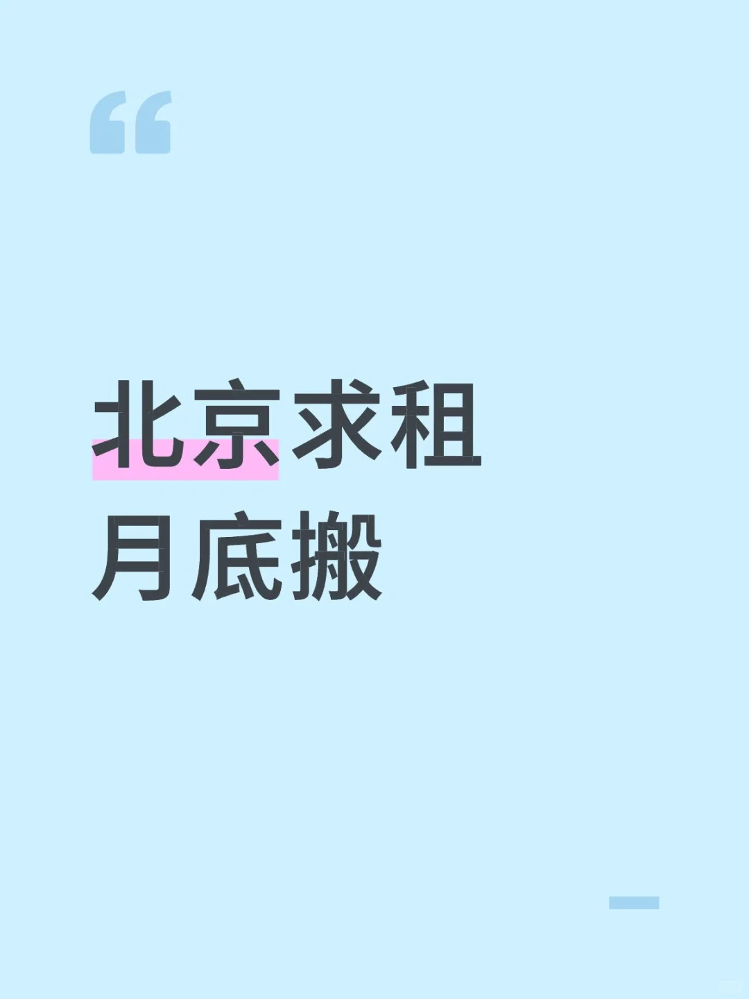 北京求租急