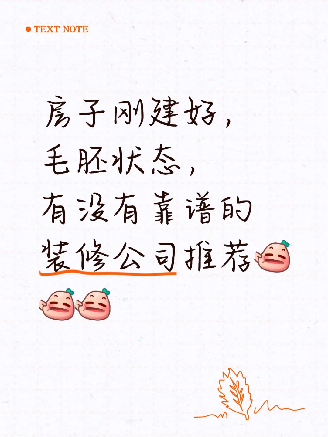毛坯房，有没有靠谱的装修公司推荐