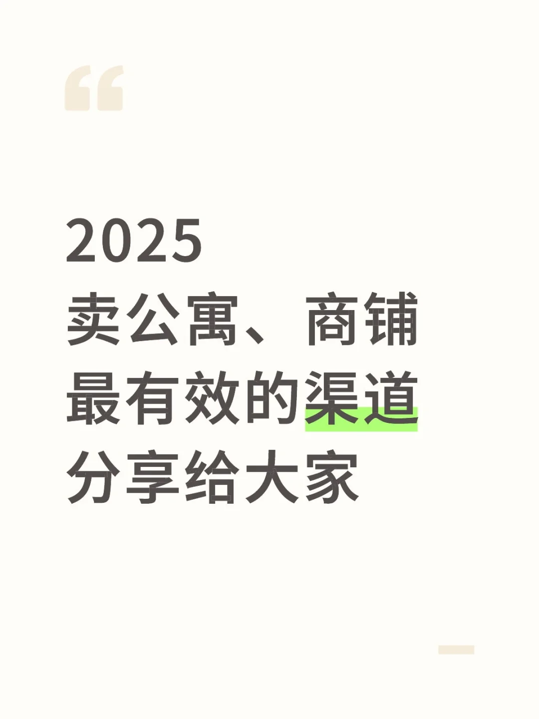 2025卖公寓、商铺蕞有效的渠道，分享给大家